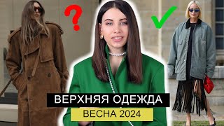 ГЛАВНЫЕ ТРЕНДЫ ВЕРХНЕЙ ОДЕЖДЫ ВЕСНА 2024  ПАЛЬТО КУРТКИ ПЛАЩИ ВЕТРОВКИ КОЖАНЫЕ [upl. by Zobias]