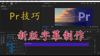 【Pr技巧】新版字幕制作 [upl. by Ludeman]