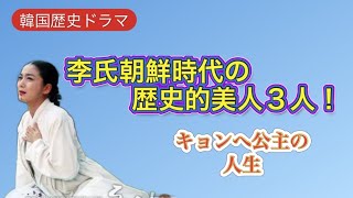 【韓国歴史ドラマ】李氏朝鮮時代の美人３人❗️歴史に記録された美しさ❤️キョンへ公主 チャンオクチョン ファンジニ🎵 [upl. by Enirok461]