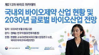 제212차 국내외 바이오제약 산업 현황 및 2030년 글로벌 바이오산업 전망 [upl. by Ormsby]