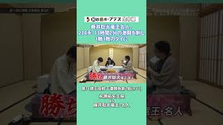 【王座戦】藤井聡太竜王・名人、激闘制し1勝1敗に！ shorts 永瀬拓矢 藤井聡太 ＃将棋 [upl. by Isacco]