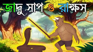 Jadu Shap  Bengali Fairy Tales  Rupkothar Golpo  Thakumar jhuli  S Toon Bangla [upl. by Amandie]