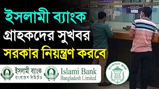 ইসলামী ব্যাংকের গ্রাহকদের টাকা তুলে নিতে হবে না সুখবর আমানতকারীদের Islami Bank News 2024 [upl. by Anifad]