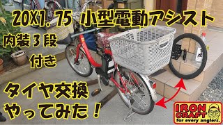 電動アシスト自転車 タイヤ交換 20X175 電動ミニサイクル [upl. by Herzberg]