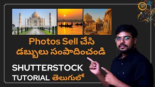 Shutterstock Tutorial in Telugu  Sell your Photos online and Earn money easily [upl. by Nosirrag]