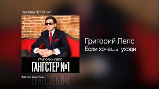 Григорий Лепс  Если хочешь уходи  Гангстер №1 2014 [upl. by Anatnahs]