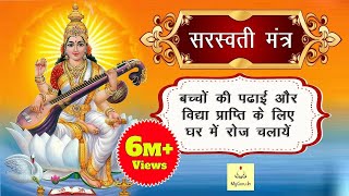 Saraswati Mantra 108 Times  Namaste Sharde Devi  Mantra For Students  सरस्वती मंत्र  My Guru [upl. by Airdnekal]