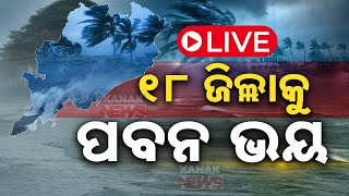 🔴 LIVE  ୧୮ ଜିଲ୍ଲାକୁ ପବନ ଭୟ  Cyclone Dana Update  Kanak News [upl. by Nilya947]