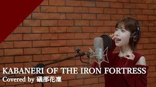 礒部花凜  KABANERI OF THE IRON FORTRESS from CrosSingTVアニメ「甲鉄城のカバネリ」OPテーマ [upl. by Tavi]