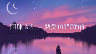 阿肆  热爱105°C的你「Super Idol的笑容都没你的甜」  Chinese Pinyin English lyrics [upl. by Kareem]