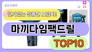 요즘 인기 많은 마끼다임팩드릴 추천 TOP10 가격평점비교 [upl. by Aisirtap]