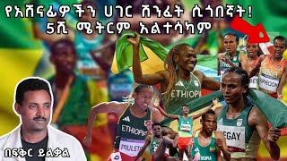 የአሸናፊዎችን ሀገር ሽንፈት ሲጎበኛት5ሺ ሜትርም አልተሳካም  የ800 ሜትር ተስፋ  Fikir Yilkal Tribune Sport [upl. by Eissirk]