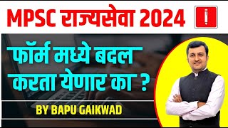 MPSC राज्यसेवा 2024। MPSC Rajyaseva New Updateजागा 524। फॉर्म मध्ये बदल करता येणार का । Bapu sir [upl. by Durkee]