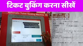 ATVM Se TICKET BOOKING Kren। Automatic Ticket Vending Machine Se Ticket Booking Kaise Krne [upl. by Felike]