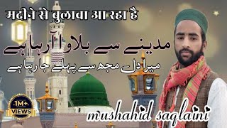 madine se bulava a raha hai naat Sharif new video  Hafiz mushahid Saqlaini  MDSaqlaini [upl. by Tobiah]