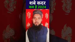 shab e qadr kab hai 2024  shab e qadar 2024 date  shabe qadr ki Fazilat islamic shorts [upl. by Candra]