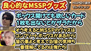 突然宣伝される良心的なMSSPのグッズ【MSSP切り抜き】 [upl. by Maisey]