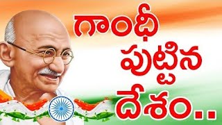 గాంధీ పుట్టిన దేశంGandhi puttina Desam songwith Telugu lyrics Gandhi jayanti [upl. by Wolfgang]