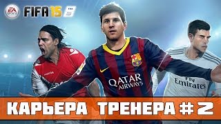 FIFA 15 Карьера за Зенит 2 [upl. by Uno716]