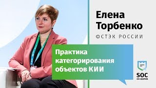 SOCФорум 2018 — Елена Торбенко ФСТЭК Практика категорирования объектов КИИ [upl. by Enitram]