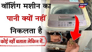 वॉशिंग मशीन का पानी क्यों नहीं निकलता है  Washing Machine pani nahi nakal raha hai [upl. by Ecnerwaled]