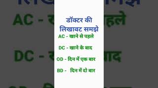 Doctor ki likhawat डॉक्टर की लिखावट समझे [upl. by Eirrok]