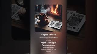 Карта  бита audio музыка sound ai spotify song любовь music шансон instagram [upl. by Marrissa]