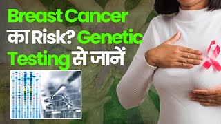 ब्रेस्ट कैंसर का रिस्क जेनेटिक टेस्ट से जानें I Genetic Testing I Breast Cancer Awareness Month [upl. by Reeba784]