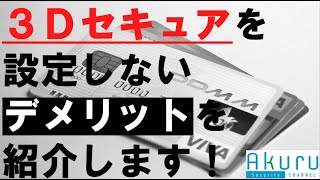 【クレジットカード利用者必見】3Dセキュアを設定しよう！ [upl. by Halimaj]