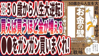 【ベストセラー】「お金の壁の乗り越え方 50歳から人生を大逆転させる」を世界一わかりやすく要約してみた【本要約】 [upl. by Baillieu658]