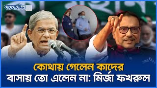 কোথায় গেলেন কাদের বাসায় তো এলেন না  মির্জা ফখরুল  Obaidul Quader  Mirza Fokhrul Jaijaidin [upl. by Wheeler778]