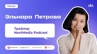 Трейлер NextMedia Podcast [upl. by Nazus]