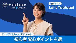 これでTableauデビュー！初心者の安心ポイント4選  Lets Tableau [upl. by Tarsus]