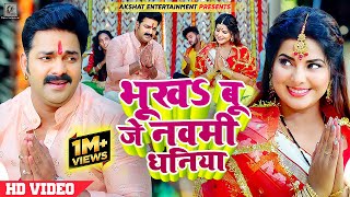 VIDEO  भूखऽ बू जे नवमी धनिया  Pawan Singh Ft Smrity Sinha  Bhojpuri Devi Geet 2023 [upl. by Cutlip]