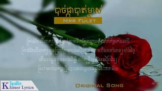 Original Song បាច់ផ្កាបាត់ម្ចាស់ New Version  Mrr Fulet AudioLyrics [upl. by Gerg485]