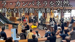 静かな図書館で突然、ラカンパネラを本気で演奏したら人々が徐々に感動し最高の展開にw [upl. by Ennovihc]