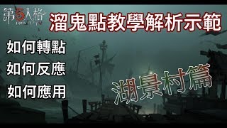 【西區】IDENTITY V第五人格  溜鬼教學湖景村篇 [upl. by Melita]