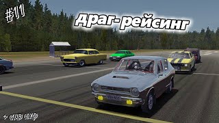 драгрейсинг  My Summer Car [upl. by Susannah4]