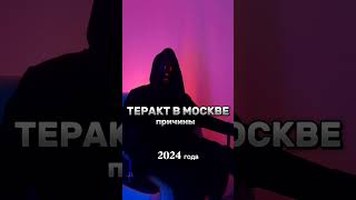 О ТЕРАКТЕ В МОСКВЕ теракт теракт в москве теракт в крокус сити теракт в крокус сити холл [upl. by Sileray]