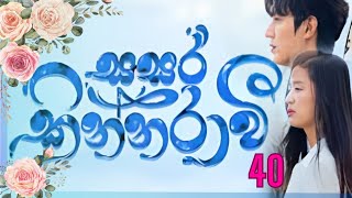 Sasara kinnaraawi episode 40  සසර කින්නරාවි 40  The Legend Of The Blue Sea EP 40 sasarakinnarawi [upl. by Mateusz]