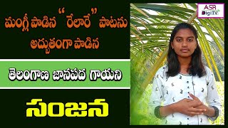 Mangli Relare Song By Sanjana Latest Telangana Folk SongsTelugu Songs ASR Digi TV [upl. by Sulienroc]