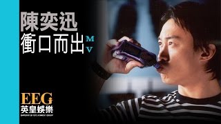 陳奕迅 Eason Chan《衝口而出》Official 官方完整版 首播 MV [upl. by Catie]