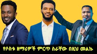 የሶስቱ ዘማሪዎች ምርጥ ስራ በዚህ መልኩ Tekeste getnet  Yosef Ayalew  Ephrem Alemu  ምርጥ ክላሲካል  mezmure [upl. by Tabb575]