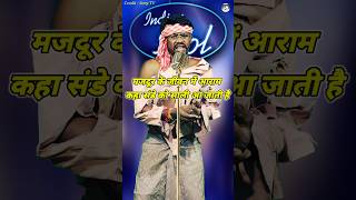 Majdur Ke Jivan Me Aaram Kaha। Indian Idol Comedy Performance। indianidol14 comedy funny short [upl. by Norman]