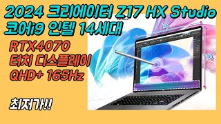 MSI 2024 크리에이터 Z17 HX Studio 스튜디오 코어 i9 인텔 14세대 지포스 RTX 4070 64GB 노트북 추천🔥ㅣA14VGTi9 296ㅣ17인치ㅣ [upl. by Medeah]