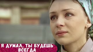 БЕСПОДОБНЫЙ ФИЛЬМ ЗАСТАВИЛ ПЕРЕСМОТРЕТЬ СВОЮ ЖИЗНЬ Я ДУМАЛ ТЫ БУДЕШЬ ВСЕГДА [upl. by Vasya]