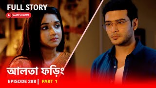 Episode 388  Part 1  দেখুন আলতা ফড়িং নতুন সময়ে  সোম  রবি  630 PM [upl. by Hadik372]