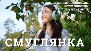 Смуглянка Проект МУЗЫКАВМЕСТЕ 10ПЕСЕНПОБЕДЫ [upl. by Anirac]