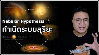 Nebular hypothesis การเกิดระบบสุริยะ [upl. by Inek]