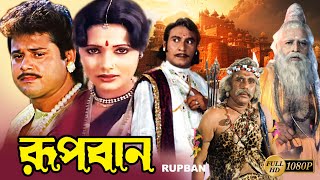 Rupban Bengali Full Movie  Rozina  Tapas Pal  Mahua Banerjee  Shani  Mitra  Kobita  Priyanka [upl. by Nolyaw974]